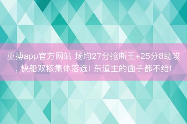 亚搏app官方网站 场均27分抢断王+25分8助攻, 快船双核集体落选! 东道主的面子都不给!