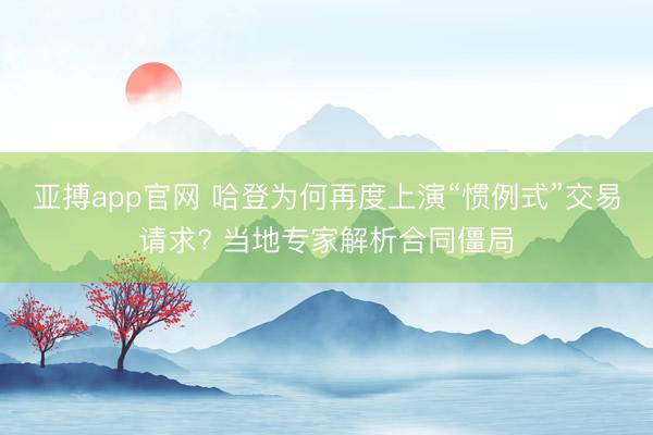 亚搏app官网 哈登为何再度上演“惯例式”交易请求? 当地专家解析合同僵局