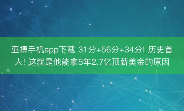 亚搏手机app下载 31分+56分+34分! 历史首人! 这就是他能拿5年2.7亿顶薪美金的原因