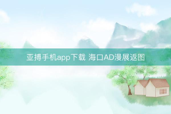 亚搏手机app下载 海口AD漫展返图