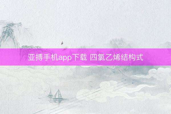 亚搏手机app下载 四氯乙烯结构式