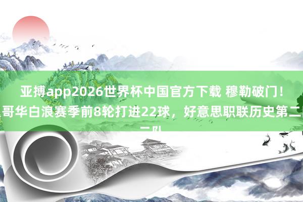 亚搏app2026世界杯中国官方下载 穆勒破门！温哥华白浪赛季前8轮打进22球，好意思职联历史第二队