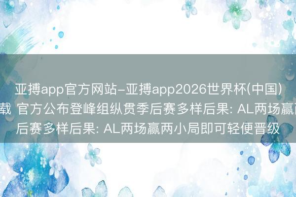亚搏app官方网站-亚搏app2026世界杯(中国)IOS/Android官方下载 官方公布登峰组纵贯季后赛多样后果: AL两场赢两小局即可轻便晋级