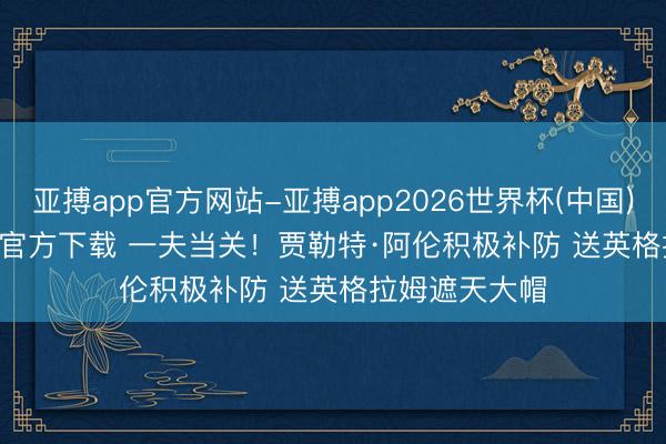 亚搏app官方网站-亚搏app2026世界杯(中国)IOS/Android官方下载 一夫当关！贾勒特·阿伦积极补防 送英格拉姆遮天大帽