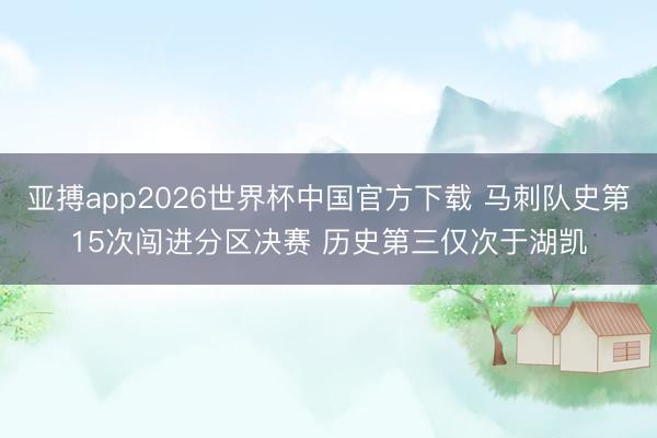 亚搏app2026世界杯中国官方下载 马刺队史第15次闯进分区决赛 历史第三仅次于湖凯