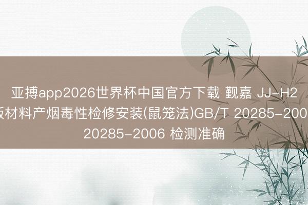 亚搏app2026世界杯中国官方下载 觐嘉 JJ-H2516 高配版材料产烟毒性检修安装(鼠笼法)GB/T 20285-2006 检测准确